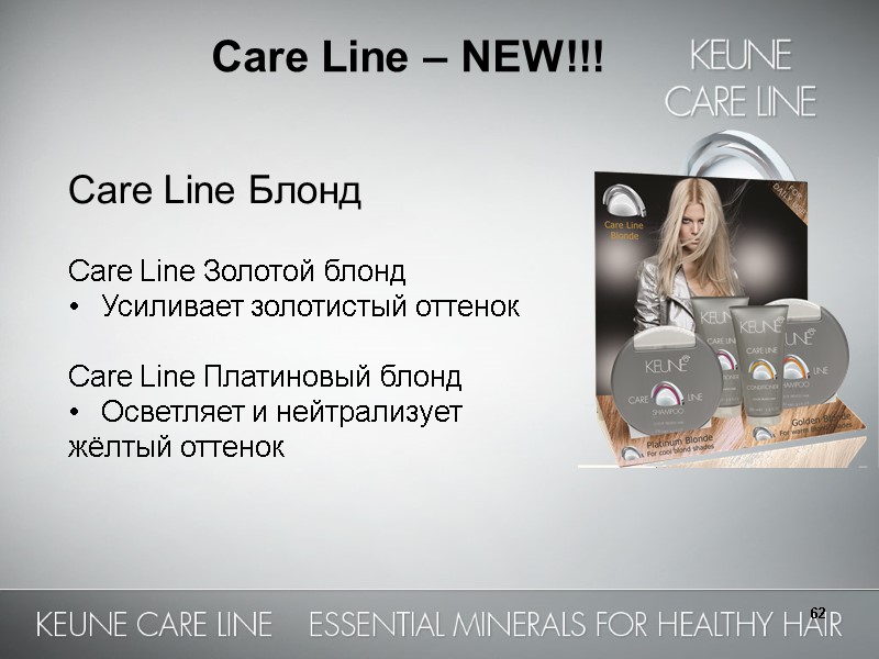 62 Care Line – NEW!!!   Care Line Блонд  Care Line Золотой